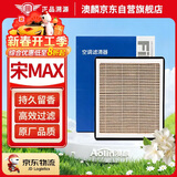 澳麟香薰空调滤芯滤清器/比亚迪宋MAX 手动挡 1.5T