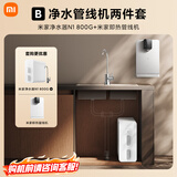米家【净水+管线机】净水器N1 800G大通量+管线机 小米净水器套装B