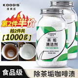 KOOGIS洗茶渍茶垢清洁剂食品级茶壶具清洗剂咖啡机渍除垢剂去茶渍垢神器