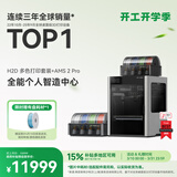 拓竹H2D 3D打印机器激光雕刻模切画笔多功能四合一高精度大尺寸高速智能多色家用旗舰新品 H2D 多色打印套装+AMS 2 Pro【大陆版】