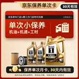 美孚（Mobil）京东养车 金美孚1号保养单次卡0W-40 SP级 6L 30天可用
