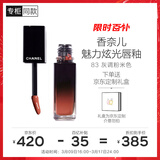 香奈儿（Chanel）魅力炫光唇釉5.5ml(83号炫光橘棕)口红唇彩38女神节礼物送女朋友