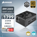 美商海盗船RM1200x SHIFT 1200W电源 ATX 3.1认证/支持4090/PCle5.1/侧插设计/金牌全模组