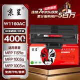 京呈W1160AC硒鼓带芯片适用惠普HP MFP Laser 1003a硒鼓 1003w打印机硒鼓1139a硒鼓粉盒HPw1160a易加粉硒鼓双支装