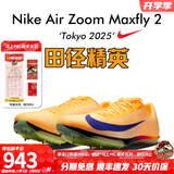 耐克田径精英巴黎新款  Nike Maxfly 2 FP耐克男女碳板气垫短跑钉鞋 FD8395-800/Maxfly 2代 40