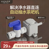 卡求净水器连接茶几台电磁炉自动上水止回减负压阀转换接头饮水桶配件