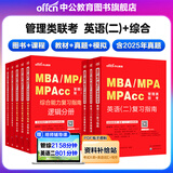 中公教育mba联考教材2027备考管理类联考综合能力199管综教材历年真题模拟试卷写作逻辑数学英语（二） MBA、MPA、MPAcc全国硕士研究生招生考试管理类学位联考教材用书 综合能力+英语(二)(