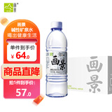 画景 弱碱性天然矿泉水500ml*24瓶整箱碱性饮用水PH值8.3小瓶小分子水
