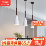 自由亮 自由亮北欧餐厅灯吊灯led饭厅吧台灯轻奢现代简约卧室床头吊灯 炮弹单头白色-三色变光