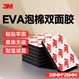 3MEVA泡棉双面胶带 泡沫双面胶墙面免钉加厚固定胶免打孔 20*25mm（20片）-黑色