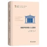 剑桥伊壁鸠鲁主义指南 文明互鉴文库古典哲学指南