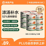 网易严选猫湿粮零食浓汤大口肉罐头鸡肉+三文鱼 85g*24罐