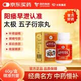 太极五子衍宗丸水蜜丸60g/盒补肾壮阳益精肾阳虚阳痿不育早泄治疗中药男科用药