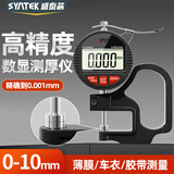 SYNTEK测厚仪高精度数显厚度计工业级精密厚度测厚规卡规平头千分0-10mm