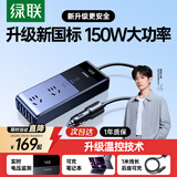 绿联车载逆变器12V转220V大功率150W充电器点烟器转换器车用电源插座