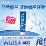 云南白药经典系列牙膏 改善牙龈问题清新口气留兰香型牙膏25g mini装