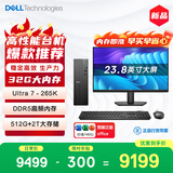 戴尔成就 新款 高性能Ultra台式电脑(Ultra 7-265K 32G DDR5 512G+2T海量存储)23.8大屏 商用办公