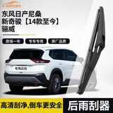  欧积后雨刮器/后雨刷/后窗雨刮片东风日产尼桑新奇骏【14款至今】/骊威原厂原装原车尺寸