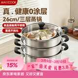 美厨（MAXCOOK）三层蒸锅 26cm不锈钢蒸锅加厚复底蒸煮两用 电磁炉燃气通用