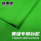 施奥德台球桌布 台尼 (含边布) 倒顺毛台尼黑八澳毛桌布桌球布