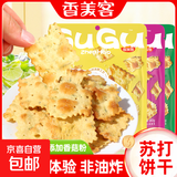 香美客苏打饼干菇菇珍好咸味海盐香葱无蔗糖营养办公室休闲零食 鱿鱼味+香葱鸡肉+海盐芝士各2袋