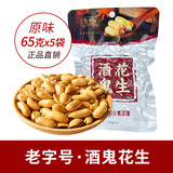 酒鬼花生麻辣原味独立小包装盒装四川特产成都零食小吃百世兴下酒菜 原味 65g*5袋