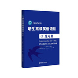 培生高级英语语法（练习册）（对应新概念英语3/4，适合高中大学，四六级，FCE/CAE，小托福，雅思）