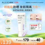 皑丽（ALLIE）防晒乳霜隔离妆前粉底三合一户外提亮修颜通勤防水汗防紫外线01