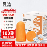 舜选隔音耳塞工业级降噪耳塞工厂车间静音睡眠睡觉学习防噪音防打鼾 100副/盒EC-1001A
