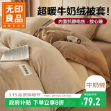 无印良品牛奶绒被套单件 双人法兰绒床上被套被罩 150*200cm
