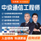 希赛2026中级通信工程师考试培训视频教程题库在线课程互联网技术传输与接入有线无线终端与业务综合 终端与业务+综合能力 无忧班学习包【五大精品视频+纸质资料+模拟+答疑】
