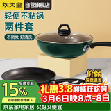 炊大皇锅具套装不粘锅炒锅煎锅两件套易洁电磁炉通用翠釜BG01TZ