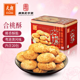元朗合桃酥饼干年货礼盒 蛋卷过新春节传统零食品 广东老字号特产520g