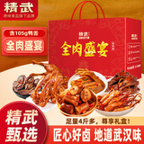 精武全肉盛宴礼盒2026g团购送礼鸭舌鸭脖虎皮凤爪零食大礼包武汉特产
