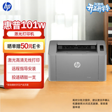 惠普（HP）101w激光无线家用打印机 黑白单功能家庭作业低成本 学生家用手机办公（102w迭代版）