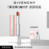 纪梵希（Givenchy）甜润耀彩果冻棒口红117冻顶乌龙润唇膏化妆品 生日礼物送女生闺蜜