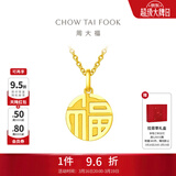 周大福福字圆牌万字福牌黄金吊坠(工费:120计价)EOF1684生日礼物 足金 约2.95g