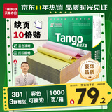 天章 （TANGO）【缺页十倍赔】新绿天章三联整张针式打印纸 撕边电脑打印纸 出入库送货单(381-3S 白红黄 1000页)