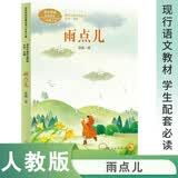 雨点儿 新版 一年级上册 金波 著名儿童文学家 人教版课文作家作品系列 语文教材配套读物 同名作品收入中小学语文教科书