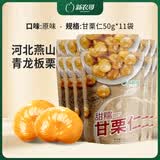 新农哥 板栗仁85g*12袋甘栗干果休闲零食栗子 即食板栗仁 板栗仁50g*11袋