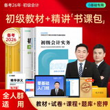 九大班次+26教材+试卷+题库押题+答疑直播】初级会计师职称2026年实务和经济法基础教材零基础备考考试官方网课练习题在线教程视频25会计从业真题试卷2025 套餐B（套餐A+习题集+押题题库+不过重