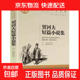 世界文学名著正版基督山伯爵原著青少年版名家名译小学生初中高中学生9-12-15-18周岁课外阅读成人读物外国小说经典文学书籍 世界经典文学名著-契诃夫短篇小说集