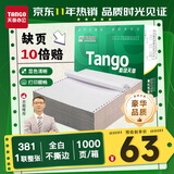 天章 （TANGO）【缺页十倍赔】新绿天章一联整张针式打印纸不撕边 电脑打印纸 出入库送货单 (381-1 全白 1000页)