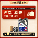 美孚（Mobil）京东养车 速霸驾享版小保养双次卡  0W-20 SP 4L 12个月可用