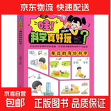哇科学真好玩全套共4册 奇妙的科学实验游戏书物理化学自然知识书籍揭秘科学儿童科普百科全书锻炼头脑和动手能力锻炼思维 科学真好玩--身边的奇妙科学