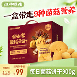 江中猴姑养胃猴头菇菌菇饼干礼盒900g酥性低糖高钙营养早餐健康休闲零食
