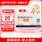 【原研药】倍他乐克 酒石酸美托洛尔片 25mg*60片/盒5盒装