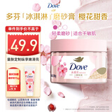 多芬冰淇淋身体磨砂膏樱花甜香280g 去角质保湿滋润沐浴露男女洗澡搓泥