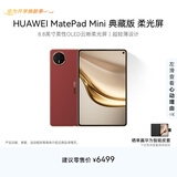 HUAWEI支持教育优惠 MatePad Mini 典藏版 柔光屏华为平板电脑SIM卡版 可通话 16+1TB 寰宇红 含手写笔