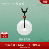 周大生【生日礼物】和田玉平安扣吊坠情侣款送女友带编绳 小版